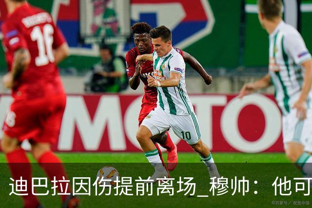 迪巴拉因伤提前离场 穆帅：他可能已告别今年比赛